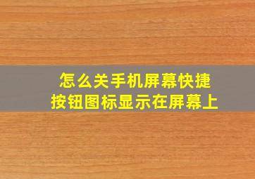 怎么关手机屏幕快捷按钮图标显示在屏幕上