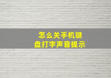 怎么关手机键盘打字声音提示