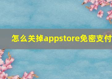 怎么关掉appstore免密支付