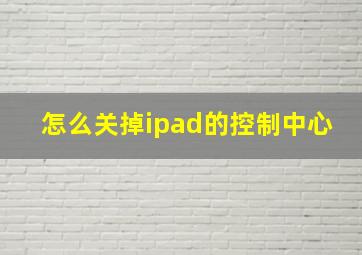 怎么关掉ipad的控制中心