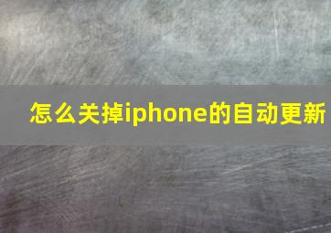 怎么关掉iphone的自动更新