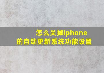 怎么关掉iphone的自动更新系统功能设置