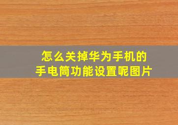 怎么关掉华为手机的手电筒功能设置呢图片