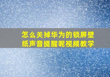 怎么关掉华为的锁屏壁纸声音提醒呢视频教学