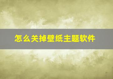 怎么关掉壁纸主题软件