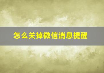 怎么关掉微信消息提醒