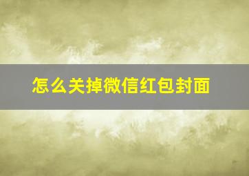 怎么关掉微信红包封面