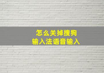 怎么关掉搜狗输入法语音输入