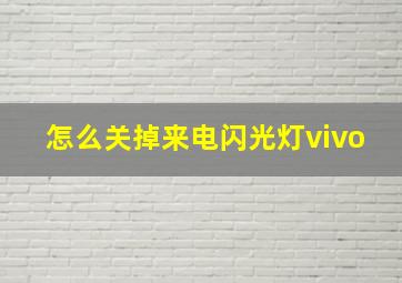 怎么关掉来电闪光灯vivo