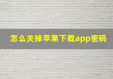 怎么关掉苹果下载app密码