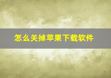 怎么关掉苹果下载软件