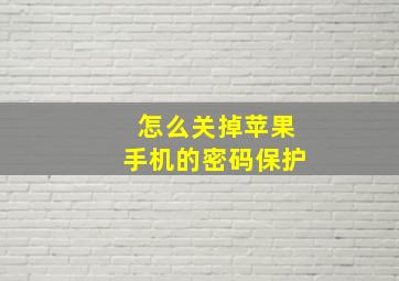 怎么关掉苹果手机的密码保护