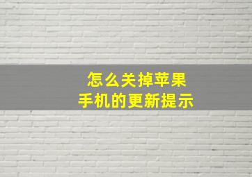 怎么关掉苹果手机的更新提示