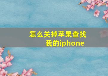 怎么关掉苹果查找我的iphone