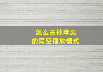 怎么关掉苹果的隔空播放模式