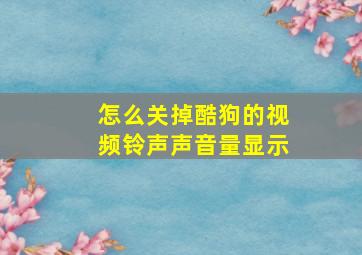 怎么关掉酷狗的视频铃声声音量显示