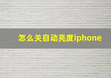 怎么关自动亮度iphone