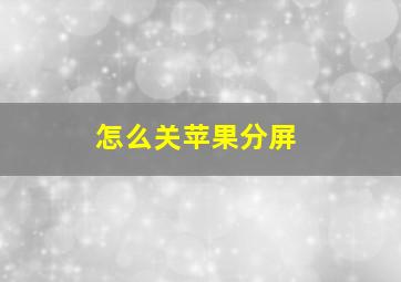 怎么关苹果分屏