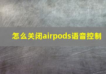 怎么关闭airpods语音控制