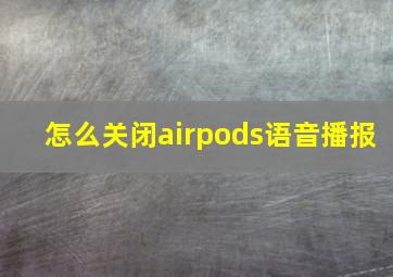 怎么关闭airpods语音播报