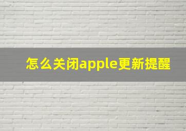 怎么关闭apple更新提醒