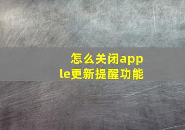 怎么关闭apple更新提醒功能