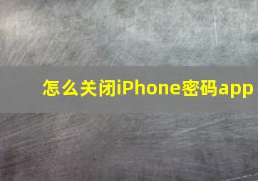 怎么关闭iPhone密码app