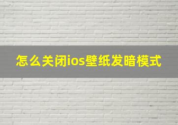 怎么关闭ios壁纸发暗模式