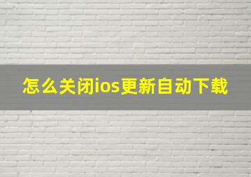 怎么关闭ios更新自动下载