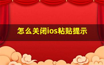 怎么关闭ios粘贴提示