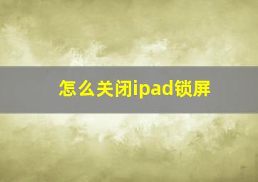 怎么关闭ipad锁屏