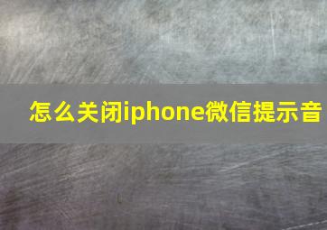 怎么关闭iphone微信提示音