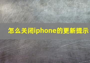 怎么关闭iphone的更新提示