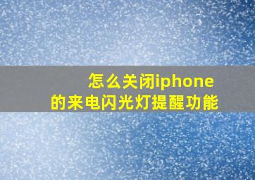 怎么关闭iphone的来电闪光灯提醒功能