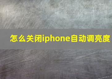 怎么关闭iphone自动调亮度