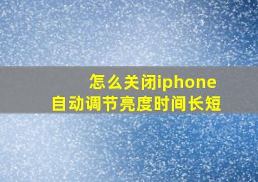 怎么关闭iphone自动调节亮度时间长短