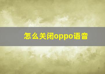 怎么关闭oppo语音