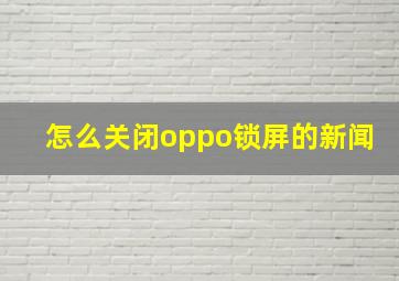 怎么关闭oppo锁屏的新闻