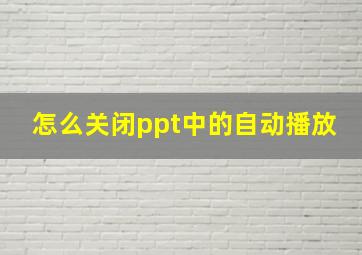 怎么关闭ppt中的自动播放