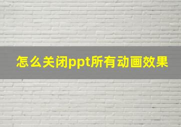 怎么关闭ppt所有动画效果