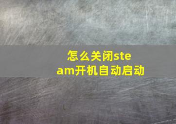 怎么关闭steam开机自动启动