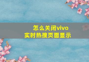 怎么关闭vivo实时热搜页面显示