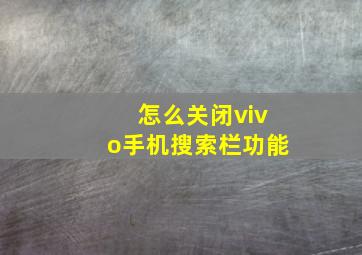 怎么关闭vivo手机搜索栏功能