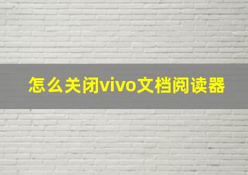 怎么关闭vivo文档阅读器