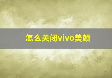 怎么关闭vivo美颜