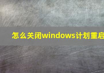 怎么关闭windows计划重启