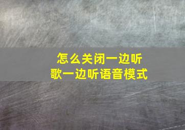 怎么关闭一边听歌一边听语音模式