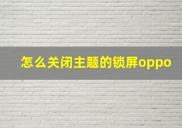 怎么关闭主题的锁屏oppo