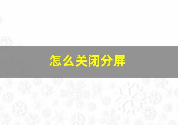 怎么关闭分屏