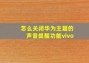 怎么关闭华为主题的声音提醒功能vivo